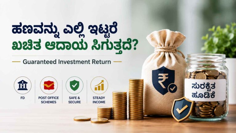 ಹಣವನ್ನು ಎಲ್ಲಿ ಇಟ್ಟರೆ ಖಚಿತ ಆದಾಯ ಸಿಗುತ್ತದೆ?