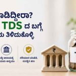 FD ಮಾಡಿದ್ದೀರಾ? 10% TDS ಬಗ್ಗೆ ಈ ವಿಷಯ ತಿಳಿದುಕೊಳ್ಳಿ