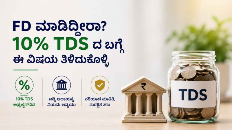 FD ಮಾಡಿದ್ದೀರಾ? 10% TDS ಬಗ್ಗೆ ಈ ವಿಷಯ ತಿಳಿದುಕೊಳ್ಳಿ
