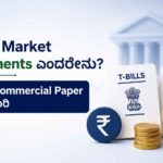Money Market Instruments ಎಂದರೇನು?