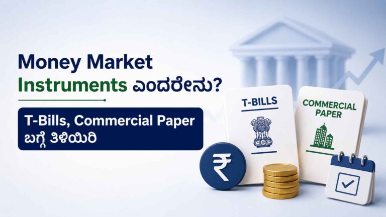 Money Market Instruments ಎಂದರೇನು?