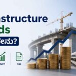 Infrastructure Funds ಎಂದರೇನು?