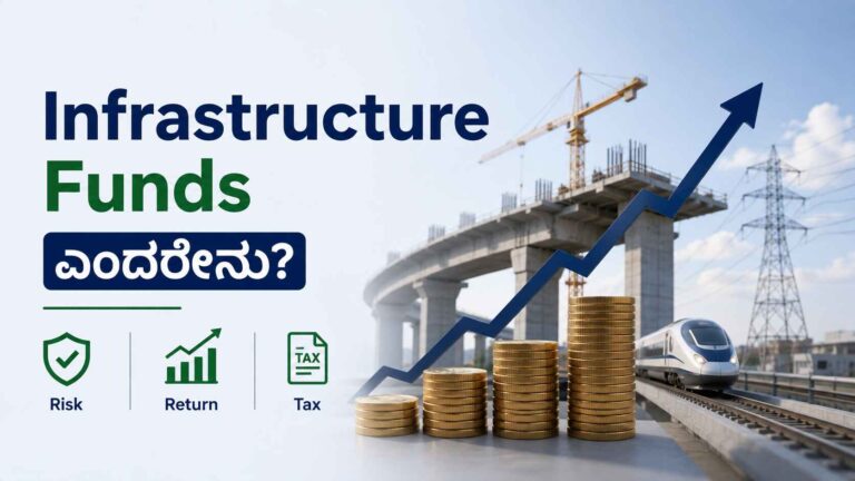 Infrastructure Funds ಎಂದರೇನು?