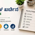 ತಿಂಗಳ ಖರ್ಚಿನ ಪ್ಲಾನ್
