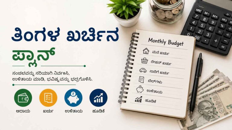 ತಿಂಗಳ ಖರ್ಚಿನ ಪ್ಲಾನ್