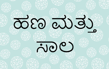ಸಾಲ ಇದ್ದಾಗ ಹೂಡಿಕೆ ಮಾಡುವುದು ಸರಿಯೇ?