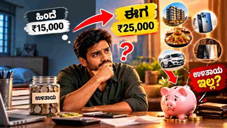 ಸಂಬಳ ಹೆಚ್ಚಾದರೂ ಹಣ ಉಳಿಯುತ್ತಿಲ್ಲವೇ? ಇದಕ್ಕೆ 7 ಕಾರಣಗಳು