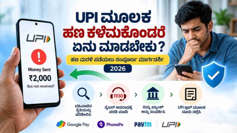 UPI ಮೂಲಕ ಹಣ ಕಳೆದುಕೊಂಡಿದ್ದೀರಾ?