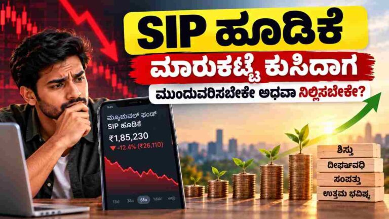 ಷೇರು ಮಾರುಕಟ್ಟೆ ಕುಸಿದಾಗ SIP ಹೂಡಿಕೆ