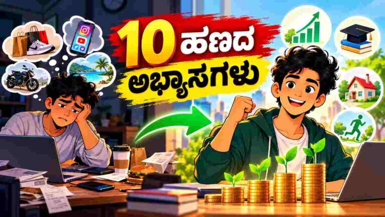 ಕಡಿಮೆ ಸಂಬಳದಿಂದ ಹಣಕಾಸಿನ ನೆಮ್ಮದಿಯವರೆಗೆ