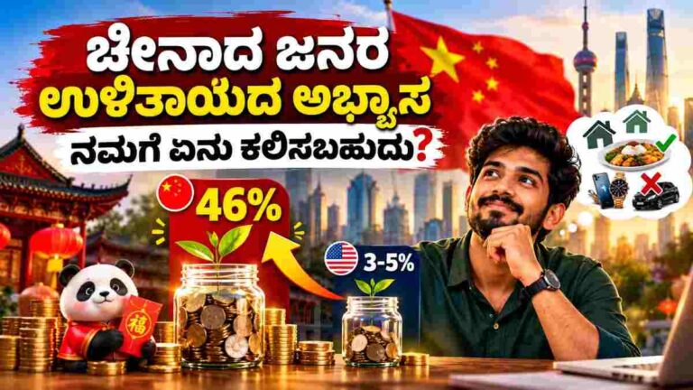 ಚೀನಾದ ಜನರ ಉಳಿತಾಯದ ಅಭ್ಯಾಸಗಳಿಂದ ನಾವು ಏನು ಕಲಿಯಬಹುದು?