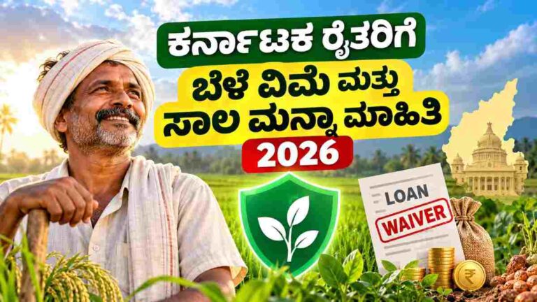 ಕರ್ನಾಟಕ ರೈತರಿಗೆ ಬೆಳೆ ವಿಮೆ ಮತ್ತು ಸಾಲ ಮನ್ನಾ ಮಾಹಿತಿ 2026: ಪೂರ್ಣ ಗೈಡ್