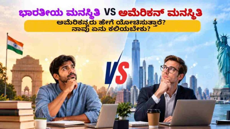 ಭಾರತೀಯ ಮನಸ್ಥಿತಿ vs ಅಮೇರಿಕನ್ ಮನಸ್ಥಿತಿ