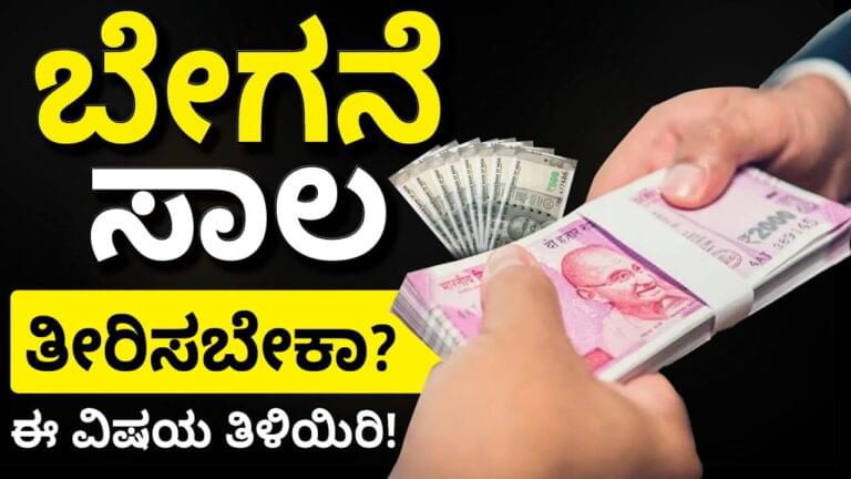 ಸಾಲ ಮುಕ್ತ ಜೀವನ ನಡೆಸುವುದು ಹೇಗೆ?