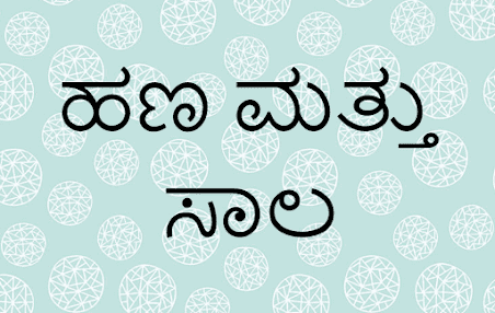 ಸಾಲ ಇದ್ದಾಗ ಹೂಡಿಕೆ ಮಾಡುವುದು ಸರಿಯೇ?